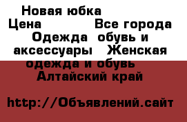 Новая юбка Valentino › Цена ­ 4 000 - Все города Одежда, обувь и аксессуары » Женская одежда и обувь   . Алтайский край